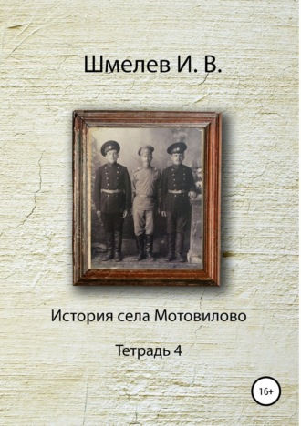 Обложка книги «История села Мотовилово. Тетрадь 4»