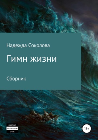 Обложка книги «Гимн жизни»