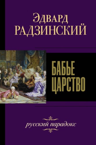 Эдвард Радзинский. Бабье царство. Русский парадокс