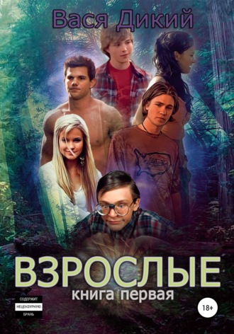 Обложка книги «Взрослые. Книга 1»
