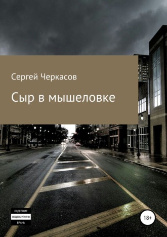 Обложка книги «Сыр в мышеловке»