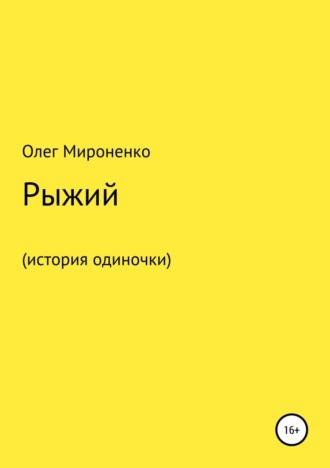 Обложка книги «Рыжий (история одиночки)»