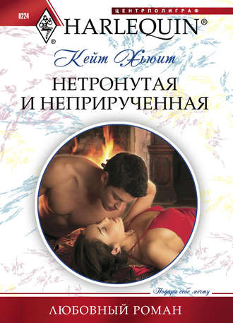 Обложка книги «Нетронутая и неприрученная»