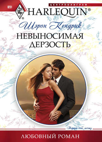 Обложка книги «Невыносимая дерзость»