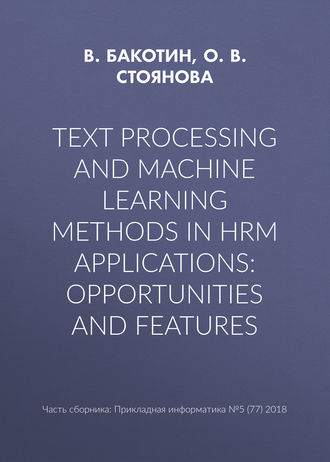 Обложка книги «Text processing and machine learning methods in HRM applications: opportunities and features»