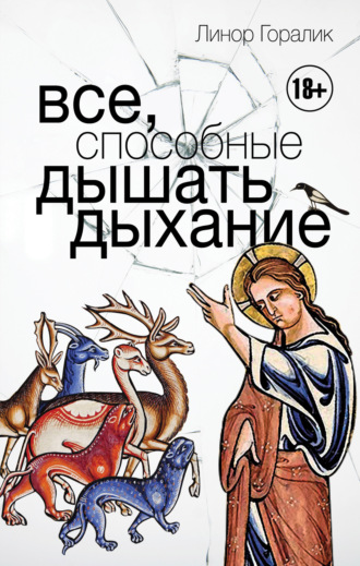 Обложка книги «Все, способные дышать дыхание»