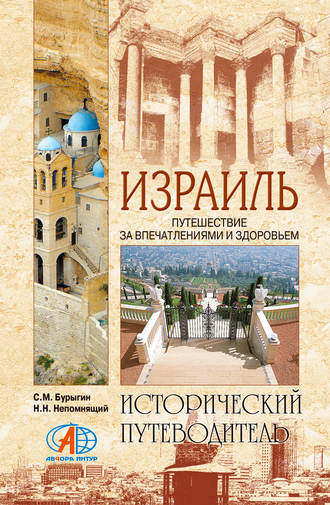 Обложка книги «Израиль. Путешествие за впечатлением и здоровьем»