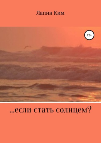 Обложка книги «…если стать солнцем?»
