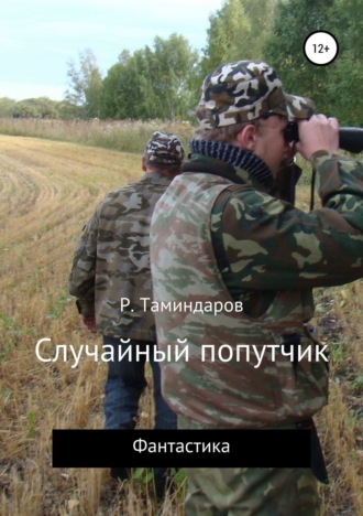 Обложка книги «Случайный попутчик»
