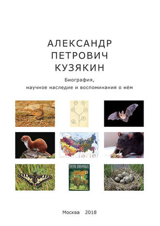 Обложка книги «Александр Петрович Кузякин. Биография, научное наследие и воспоминания о нём»