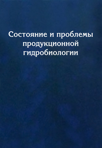 Обложка книги «Состояние и проблемы продукционной гидробиологии»
