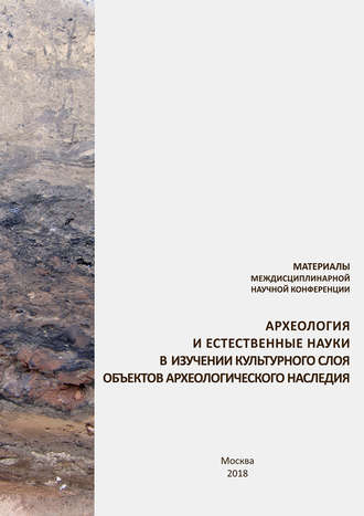Обложка книги «Материалы междисциплинарной научной конференции «Археология и естественные науки в изучении культурного слоя объектов археологического наследия»»