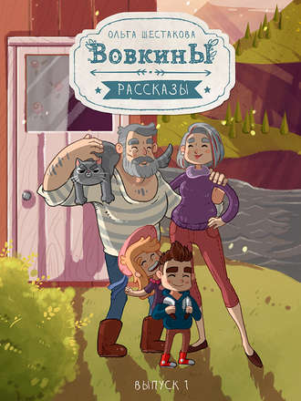 Обложка книги «Вовкины рассказы. Первый сезон. Выпуски 01–05»