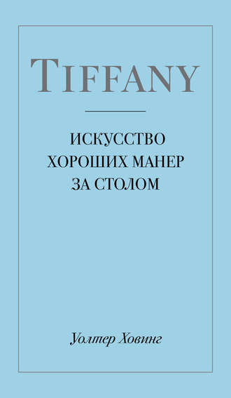 Обложка книги «Tiffany. Искусство хороших манер за столом»