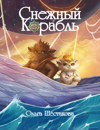 Обложка книги «Снежный Корабль»