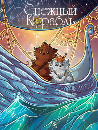 Обложка книги «Снежный Корабль. Комикс»