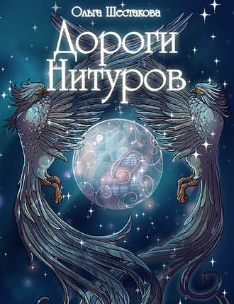 Обложка книги «Дороги Нитуров»