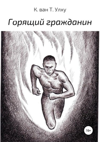 Обложка книги «Горящий гражданин»