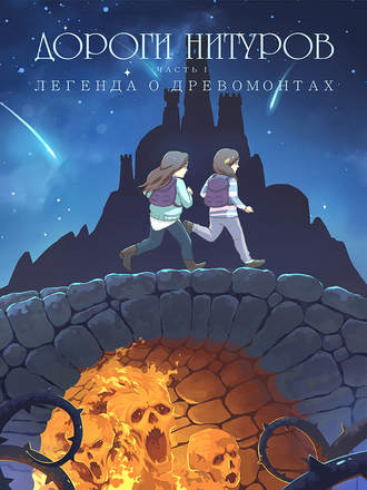 Обложка книги «Дороги Нитуров. Часть 1. Легенда о Древомонтах»