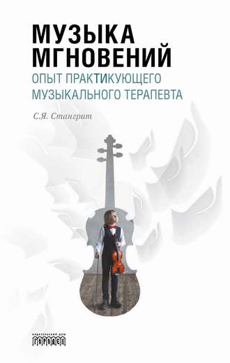 Обложка книги «Музыка мгновений. Опыт практикующего музыкального терапевта.»