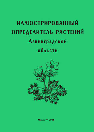 Обложка книги «Иллюстрированный определитель растений Ленинградской области»