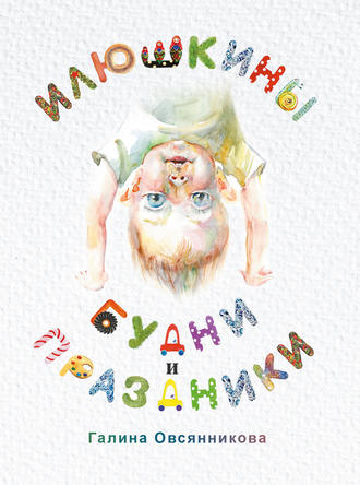 Обложка книги «Илюшкины будни и праздники»