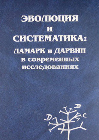 Обложка книги «Эволюция и систематика: Ламарк и Дарвин в современных исследованиях»