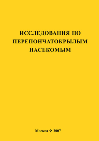 Обложка книги «Исследования по перепончатокрылым насекомым»