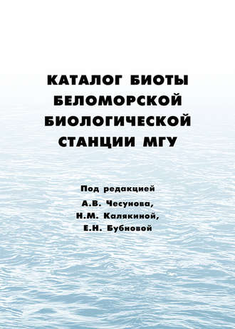 Обложка книги «Каталог биоты Беломорской биологической станции МГУ»