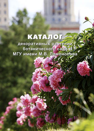 Обложка книги «Каталог декоративных растений ботанического сада МГУ имени М. В. Ломоносова»