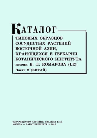 Обложка книги «Каталог типовых образцов сосудистых растений Восточной Азии, хранящихся в Гербарии Ботанического института им. В. Л. Комарова (LE). Часть 2 (Китай)»