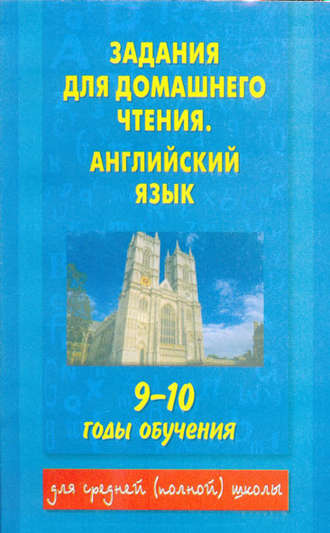 Группа авторов. Задания для домашнего чтения. Английский язык. 9-10 годы обучения