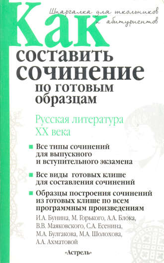 Обложка книги «Как составить сочинение по готовым образцам. Литература XX века»