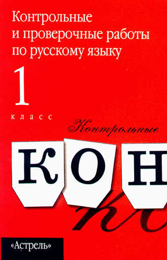 Обложка книги «Контрольные и проверочные работы по русскому языку. 1 класс»