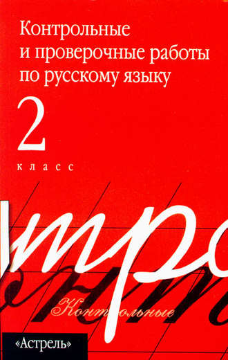 Обложка книги «Контрольные и проверочные работы по русскому языку. 2 класс»