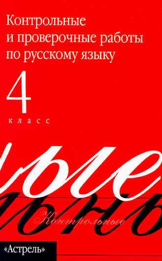 Обложка книги «Контрольные и проверочные работы по русскому языку. 4 класс»