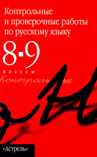 Обложка книги «Контрольные и проверочные работы по русскому языку. 8–9 классы»