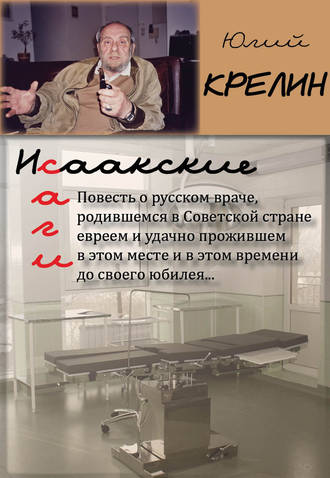 Обложка книги «Исаакские саги»