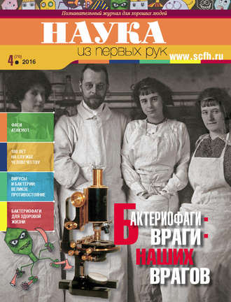 Обложка книги «Наука из первых рук. № 4 (70) 2016 г.»