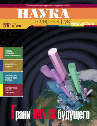Обложка книги «Наука из первых рук. № 5–6 (71–72) 2016 г.»