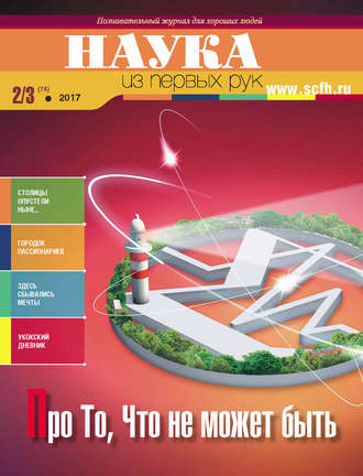 Обложка книги «Наука из первых рук. № 2–3 (74) 2017 г.»