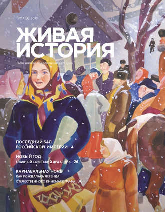 Обложка книги «Живая история. № 7 (7) 2015 г.»