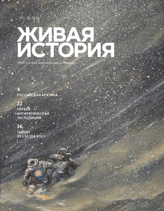 Обложка книги «Живая история. № 2 (9) 2016 г.»