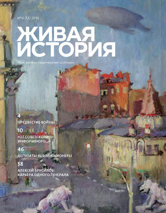 Обложка книги «Живая история. № 6 (13) 2016 г.»