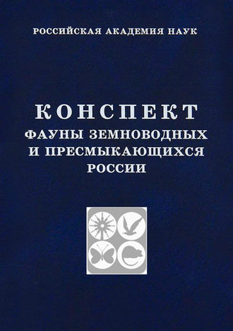 Обложка книги «Конспект фауны земноводных и пресмыкающихся России»