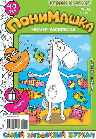 Открытые системы. ПониМашка. Развлекательно-развивающий журнал. №32 (август) 2012