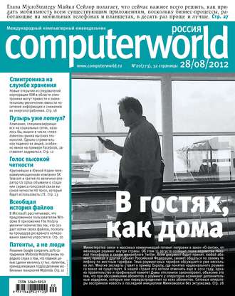 Обложка книги «Журнал Computerworld Россия №20/2012»