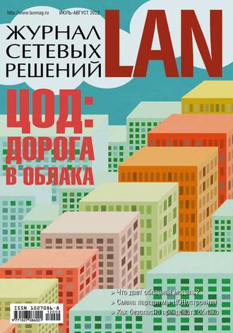 Обложка книги «Журнал сетевых решений / LAN №07-08/2012»