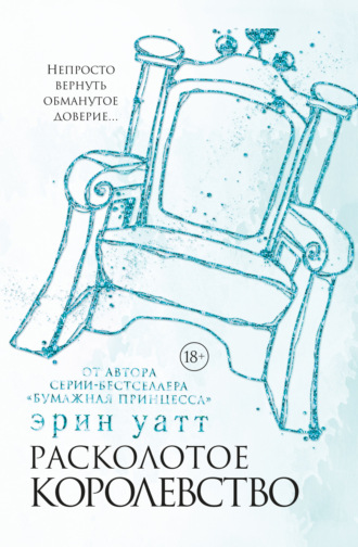 Обложка книги «Расколотое королевство»