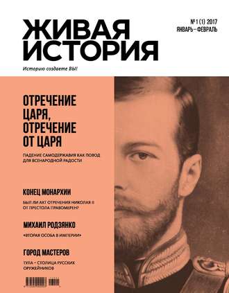 Обложка книги «Живая история. Историю создаёте Вы. № 1 (1) январь-февраль 2017 г.»